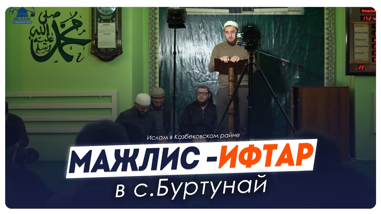 Маджлис - ифтар с. Буртунай Казбековского района 2026г.| islam kazbekovskiy | Ислам Казбековский