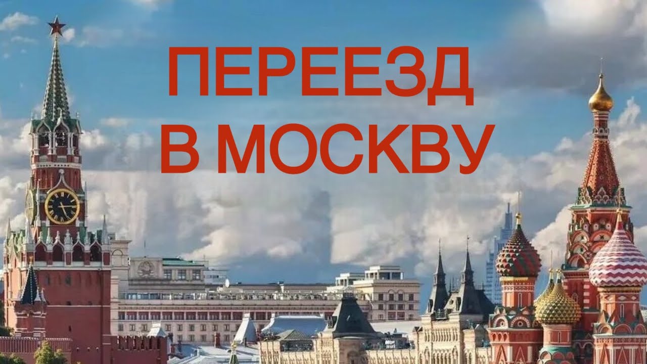 ПЕРЕЕЗД В МОСКВУ: разведка перспектив. Личный опыт.