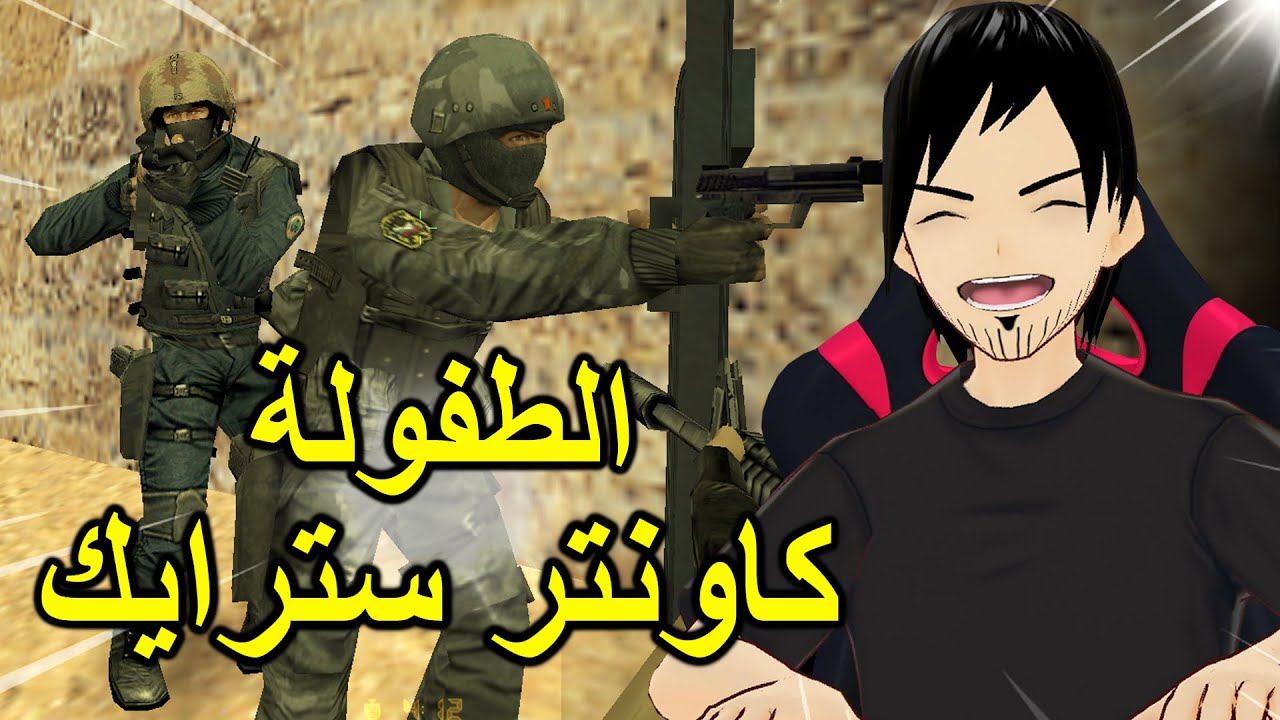 عودة إلى كاونتر سترايك 1.6 | لعبة الطفولة التي لا تُنسى!
