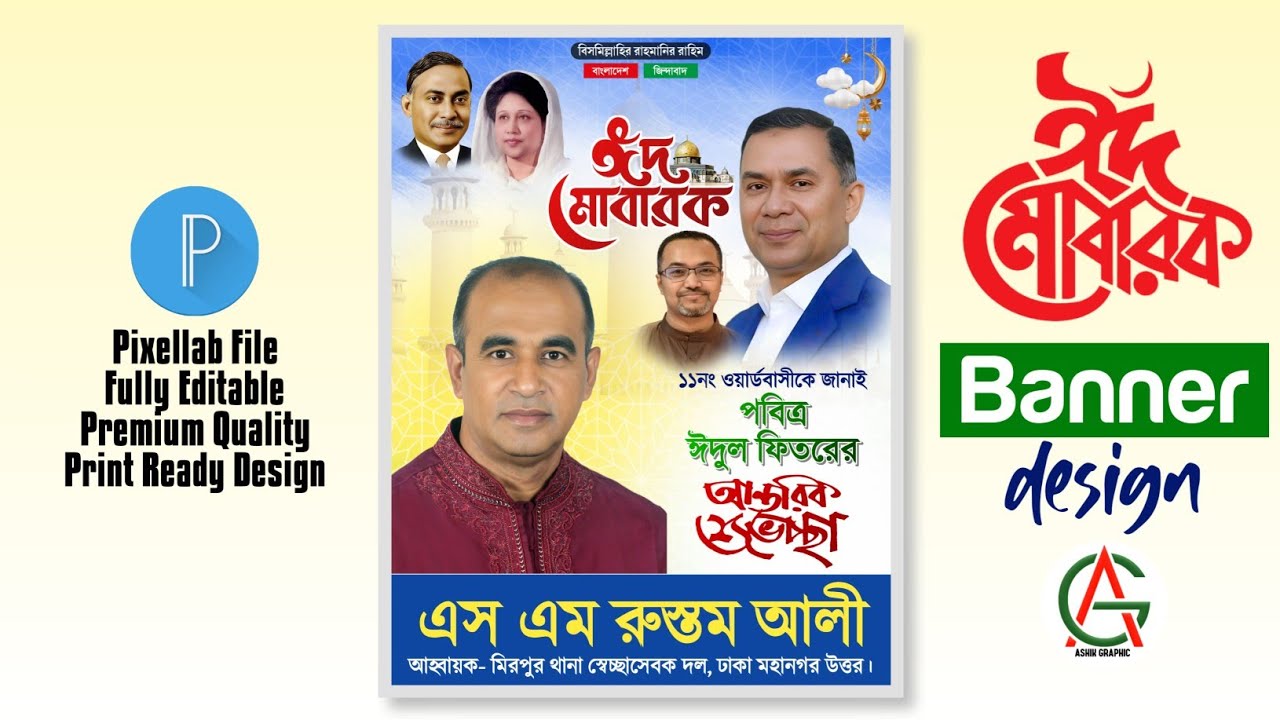 মোবাইল দিয়ে ঈদের শুভেচ্ছা পোস্টার তৈরি করুন সহজেই | Eid Ul Fitar Poster Design | Pixellab Plp File