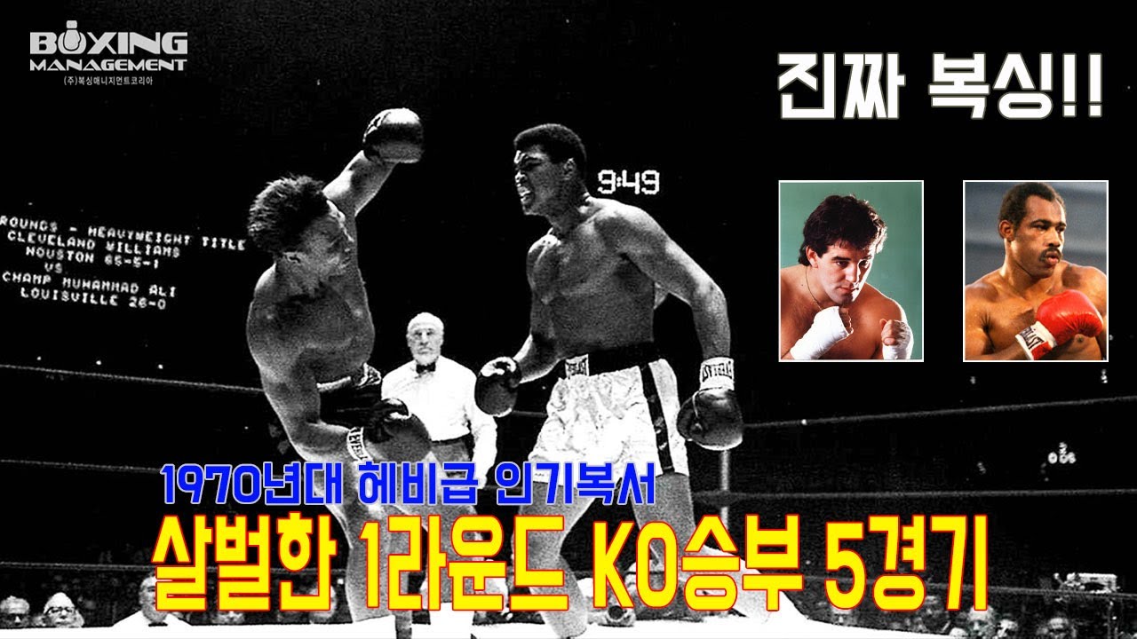 프로복싱 헤비급 1라운드 KO 하이라이트 3부