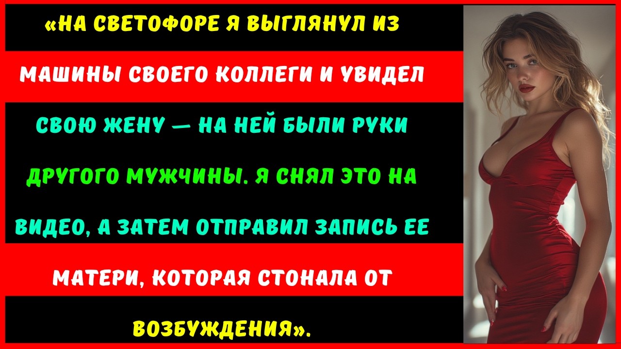 Я выглянул из машины коллеги на светофоре и увидел свою жену, которую обнимал другой мужчина.