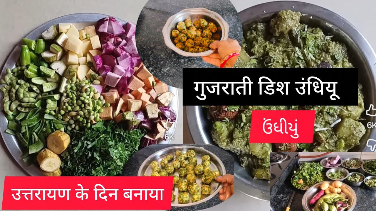  Undhiyu!બ સુરતી ઉંધીયુ બનાવવાની રીત - Traditional Gujarati Undhiyu બેસ્ટ ગુજરાતી 