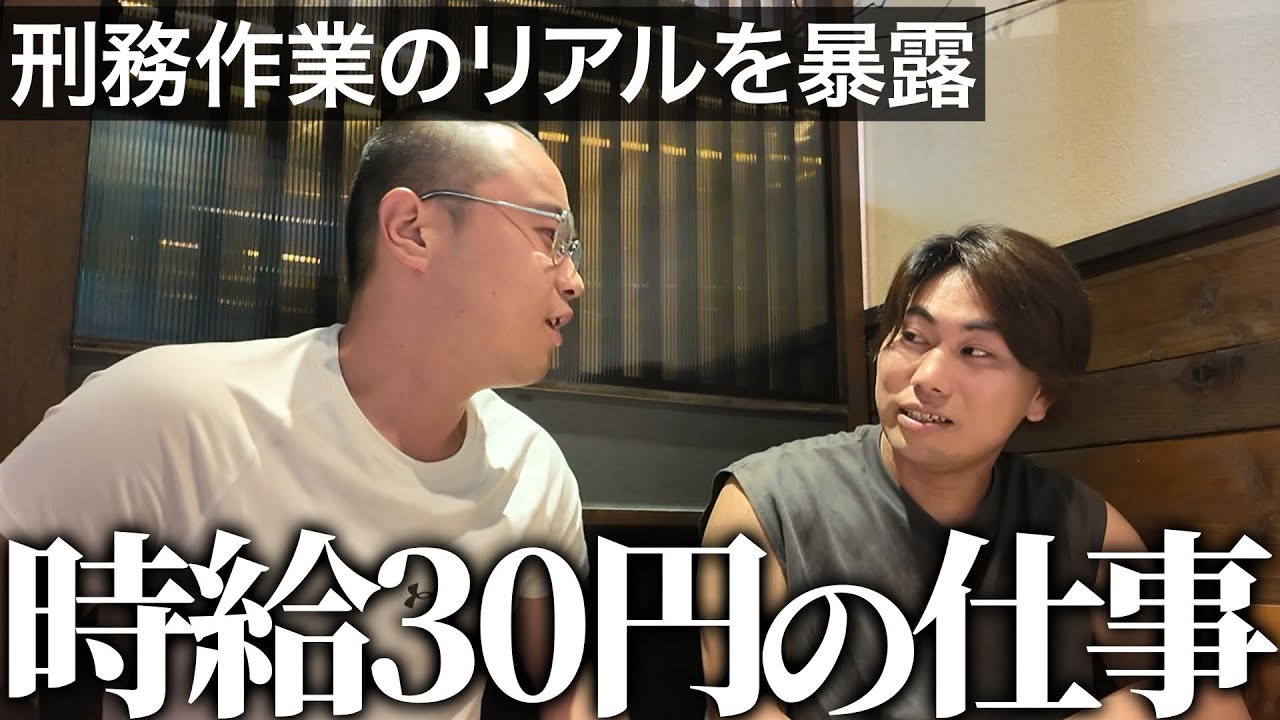 【削除覚悟】懲役７年から帰ってきた親友が刑務所のヤバい労働を全部話します｜Vol.12