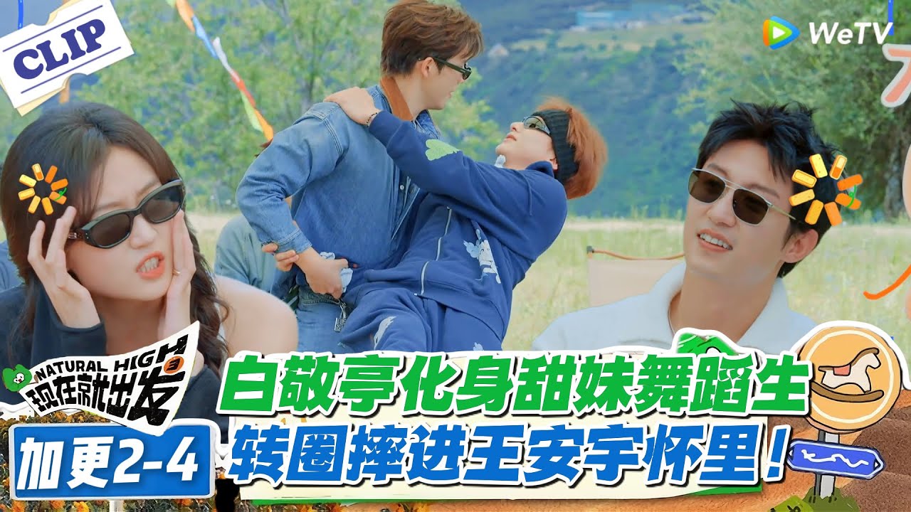 现在就出发 第3季加更2-4：这该死的甜美！众人都看不下去了！白敬亭化身甜妹舞蹈生，转圈摔进王安宇怀里！#现在就出发S3 #沈腾 #白敬亭 #王安宇 #金晨 #范丞丞