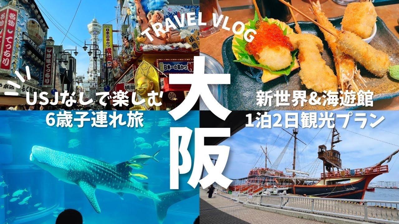 【大阪旅行🦈】新世界と海遊館を楽しむ！6歳子連れ1泊2日大阪旅vlog【週末旅】