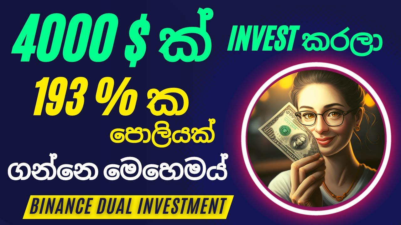 මම  crypto invest කරන තවත් ක්&zwj;රමයක් ....Binance dual investment sinhala | sl trading academy..