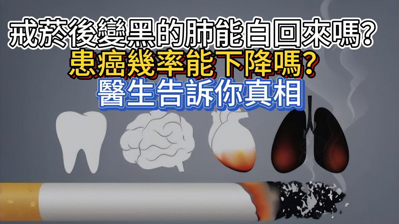 戒菸後變黑的肺能白回來嗎？患癌幾率能下降嗎？醫生告訴你真相