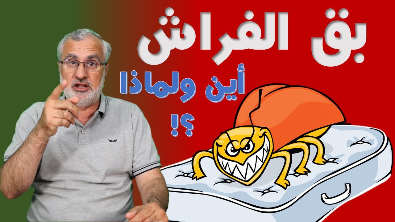 بق الفراش,, الخطر البعيد القريب, مع جمال راتب