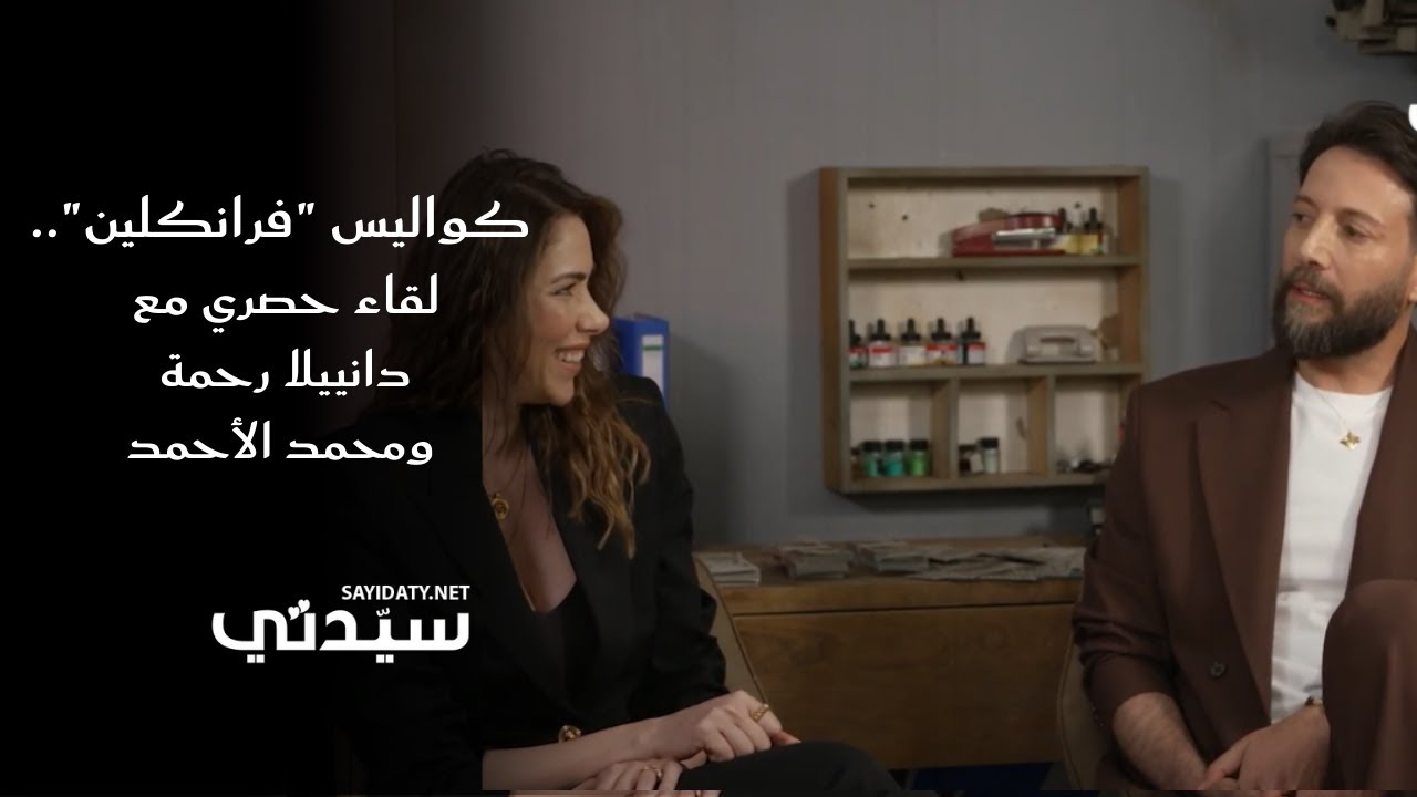 لقاء حصري مع دانييلا رحمة ومحمد الأحمد | كواليس مسلسل 