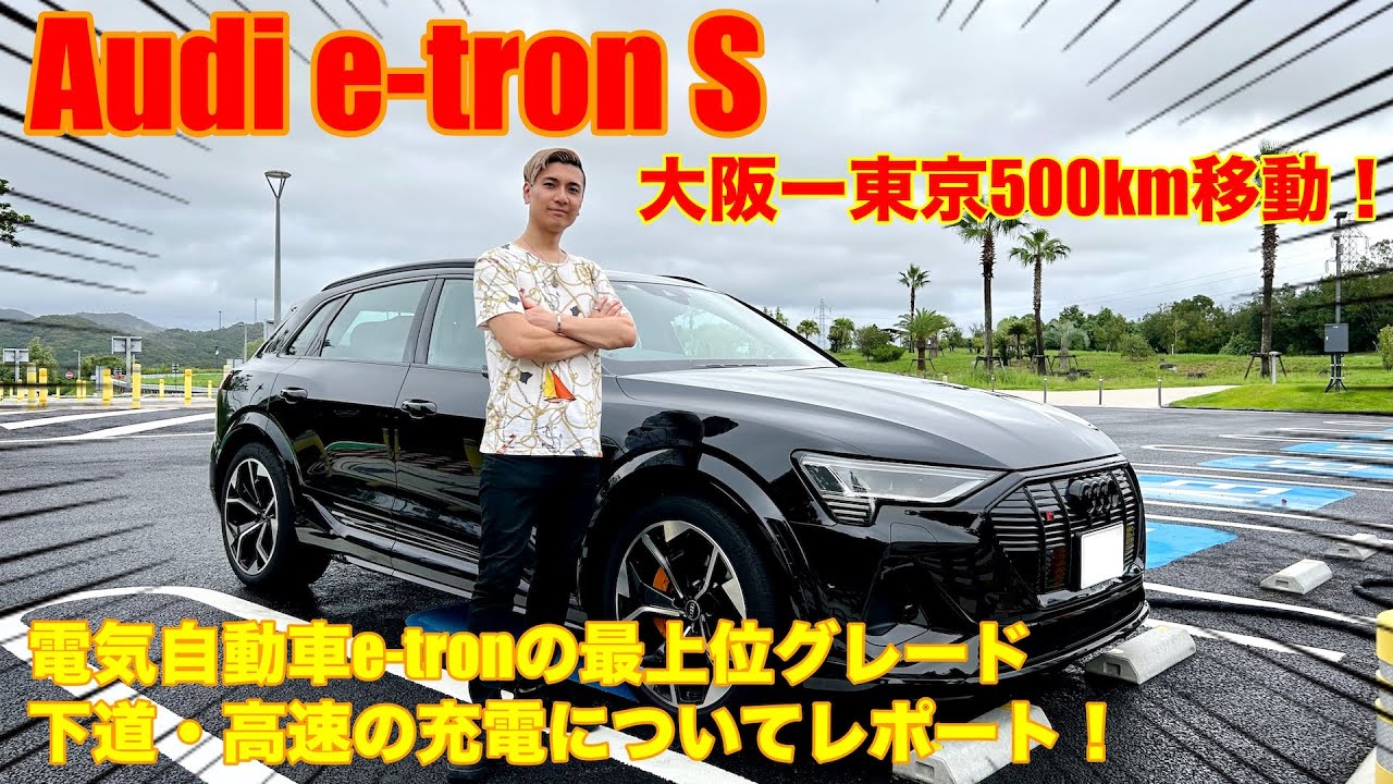 ［Audi e-tron S］150kw充電がヤバい！東京ー大阪500km移動！