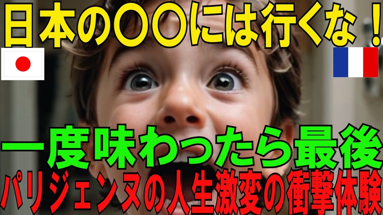 【海外の反応】日本の◯◯には絶対に行くな！日本に嫌悪感を持ったフランス人女性が、帰国後に直面した『最大の試練』とは！？