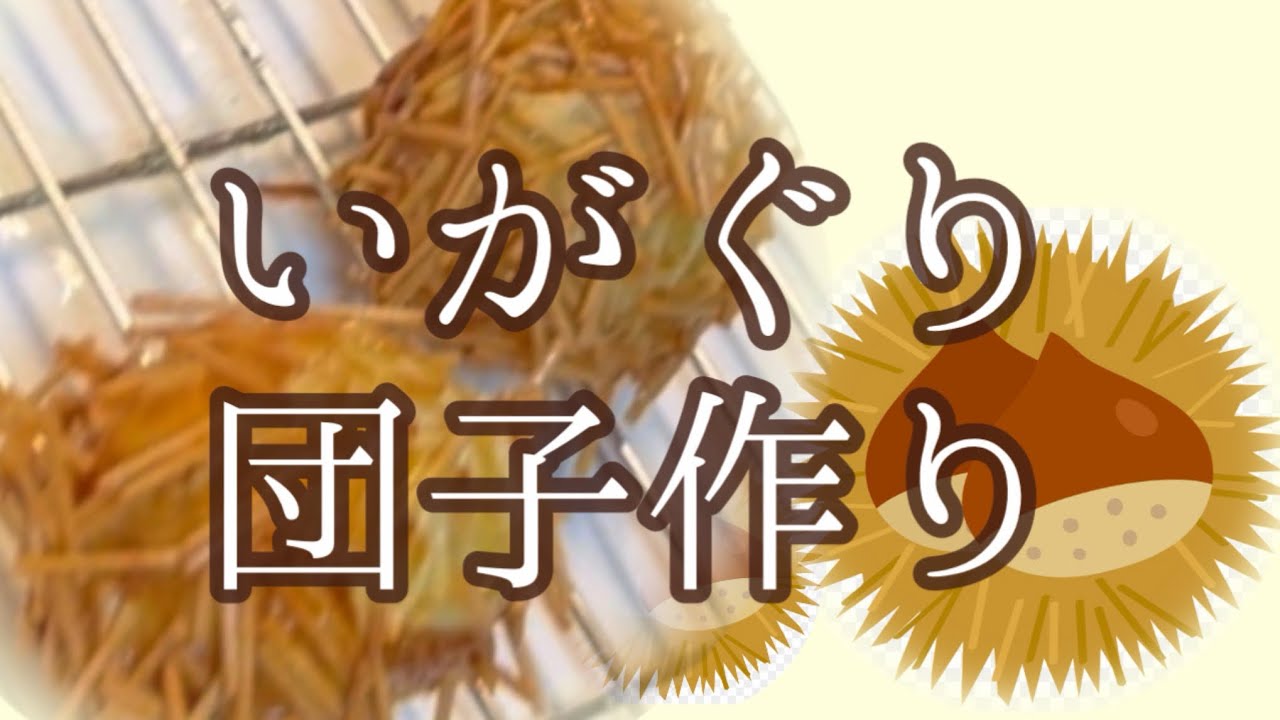 サツマイモで簡単スイーツ『いがぐり団子』作ってみた！