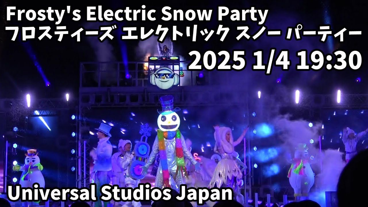USJ Frosty's Electric Snow Party 2025 1/4 19:30フロスティーズ エレクトリック スノー パーティー