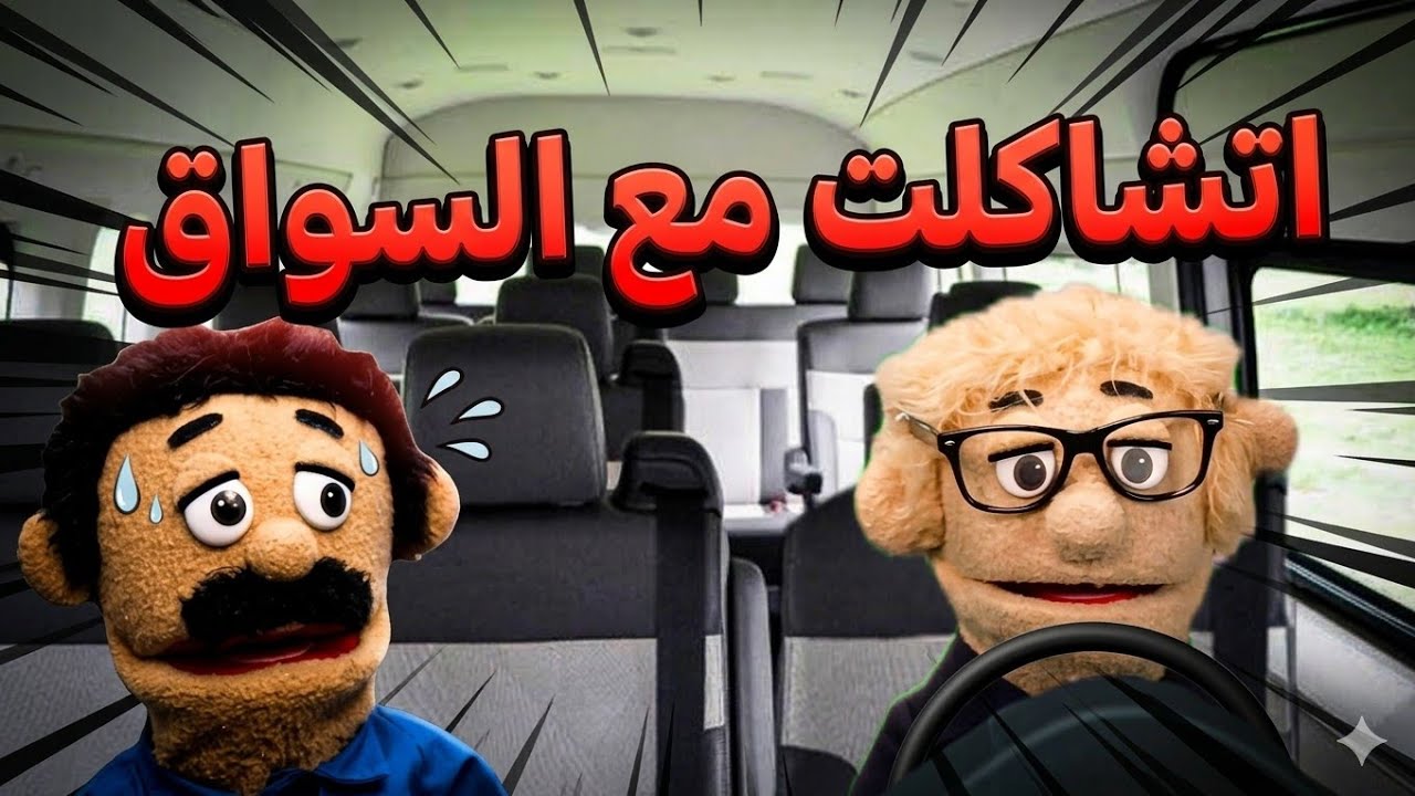 لما تركب ميكروباص فى دمياط