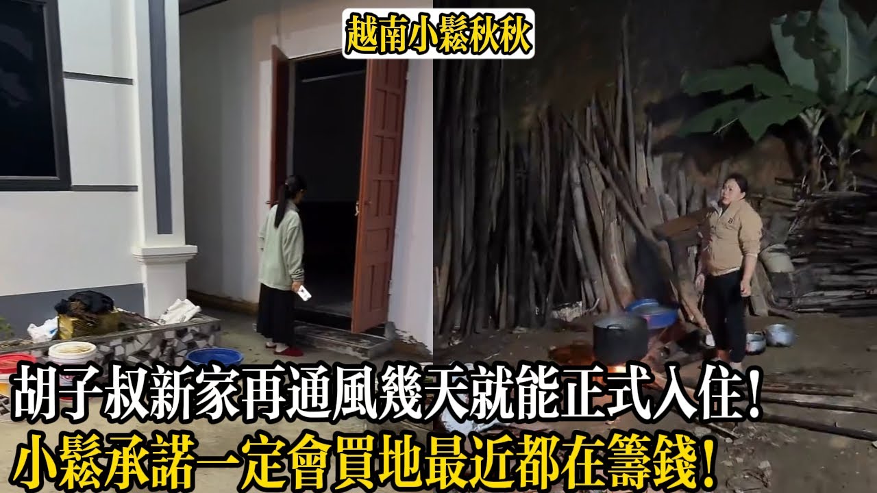 胡子叔新家再通風幾天就能正式入住！小松承諾一定會買地最近都在籌錢！【小松秋秋生活日常】