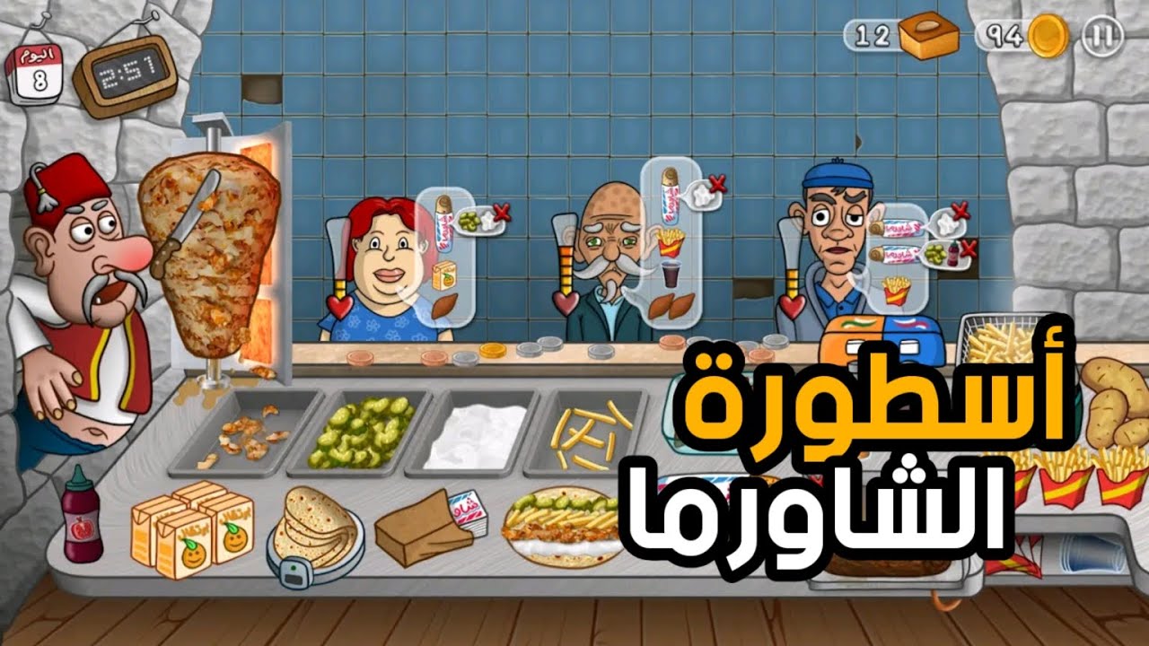 لعبة الشاورما ( أسطورة الشاورما ) 😀🔥!