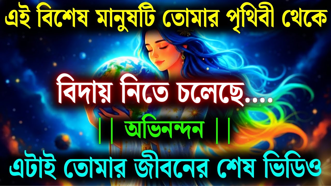 অভিনন্দন, এই বিশেষ মানুষটি তোমার জগতকে বিদায় জানাতে চলেছে | শক্তিশালী ইউনিভার্স মেসেজ| ডিভাইন মেসেজ