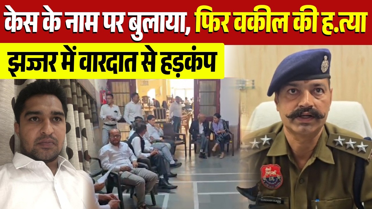 झज्जर में वकील की गला रे.तकर ह.त्या, केस के बहाने बुलाकर दिया वारदात को अंजाम