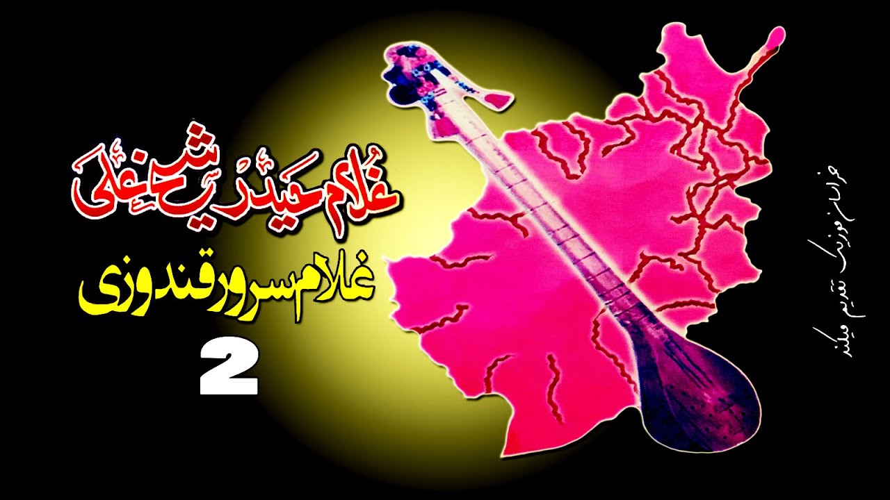 Ghulam Haider Sheikh Ali wa Sarwar Kondozi HD -  Part 2 - غلام حیدر شیخ علی و غلام سرور قندوزی