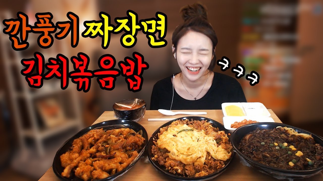 짜장면+깐풍기+김치볶음밥 먹방 !!! 슈기♬ Mukbang