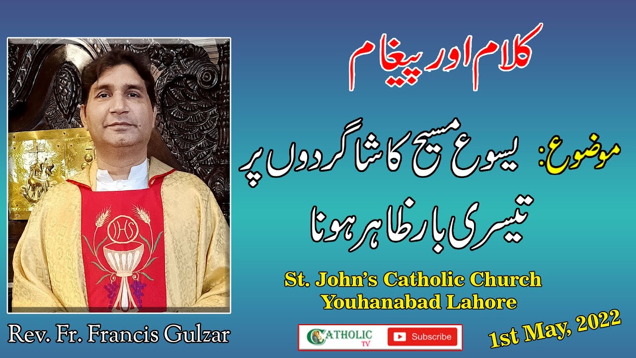 Third Sunday Easter Homily 2022 | Fr. Francis Gulzar | St. John's Catholic Church  Youhanabad Lahore