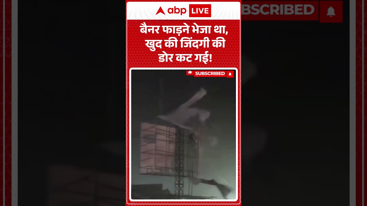 Viral Video: बैनर फाड़ने भेजा था, खुद की जिंदगी की डोर कट गई! | #ShockingAccident #HighVoltageDanger