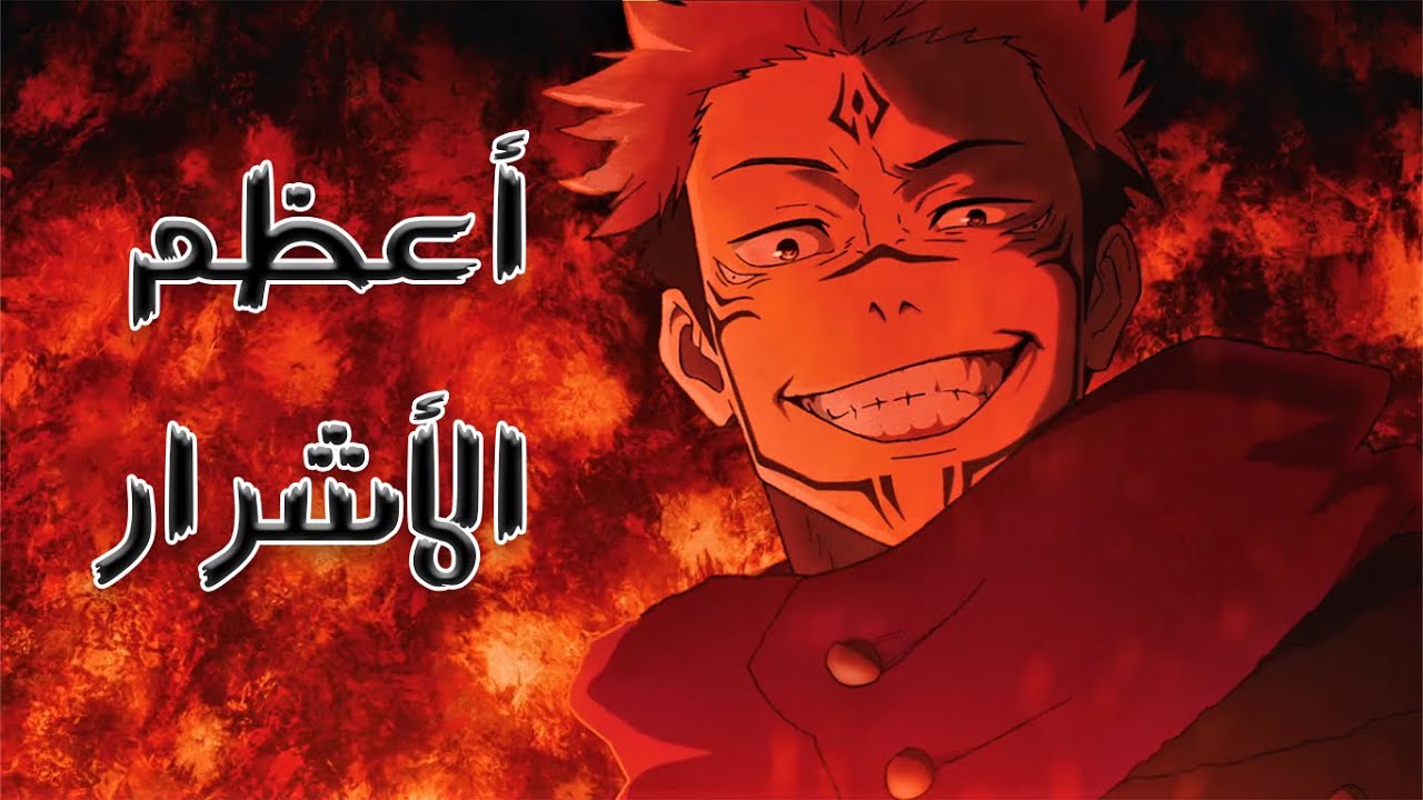 افخم اشرار عالم الانمي بالنسبة للفنان (كاريكا حناكة) 😈