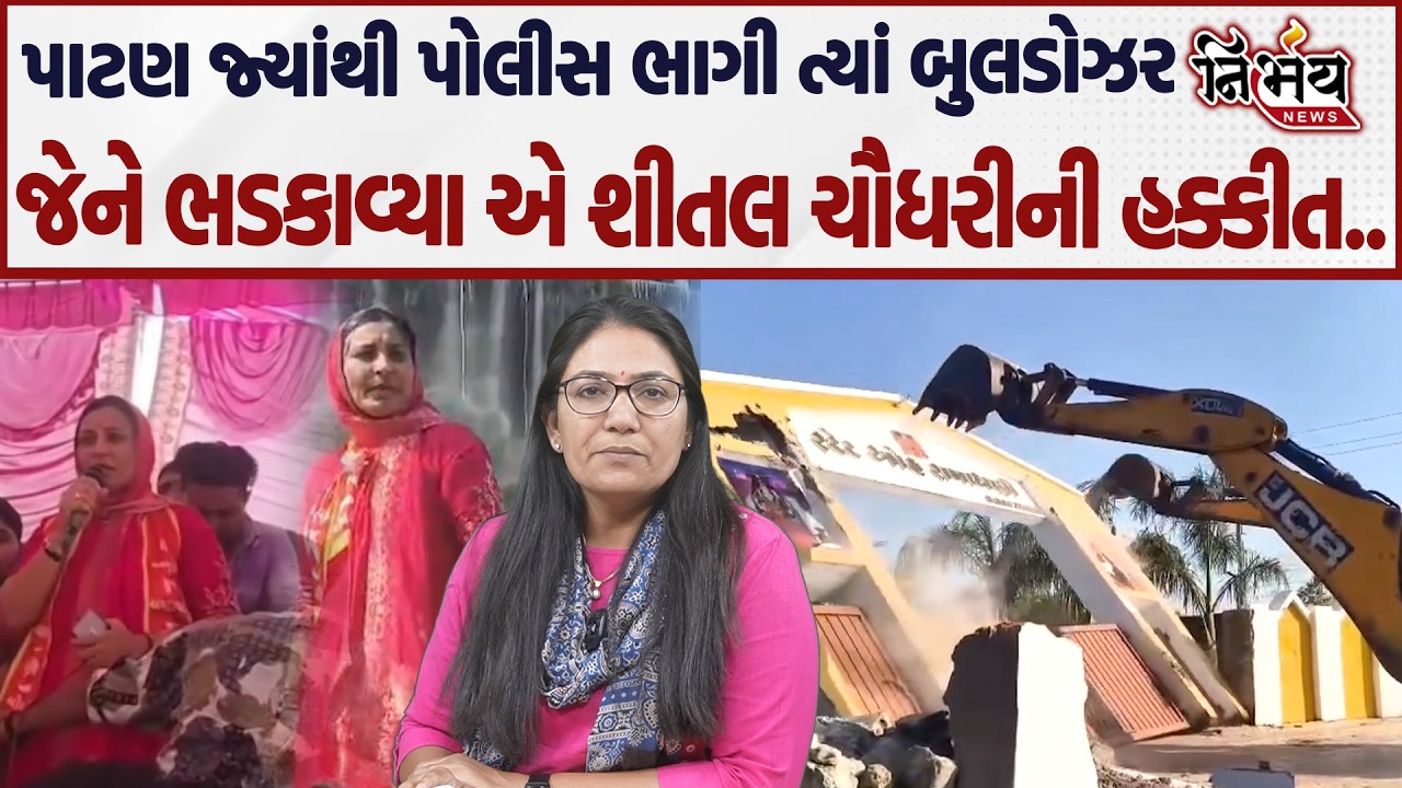 Patan ના ઝીલીયા ગામે અસમાજીક તત્વોના આંતક બાદ બુલડોઝર એકશન | Chaudhary અને Rabari સમાજ કેમ સામસામે