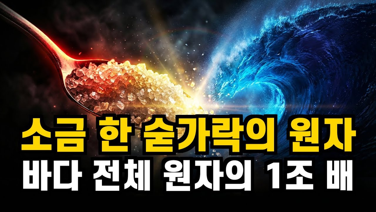 소금 한 숟가락에 우주가 담겨있다? #교양다큐 #원자의신비