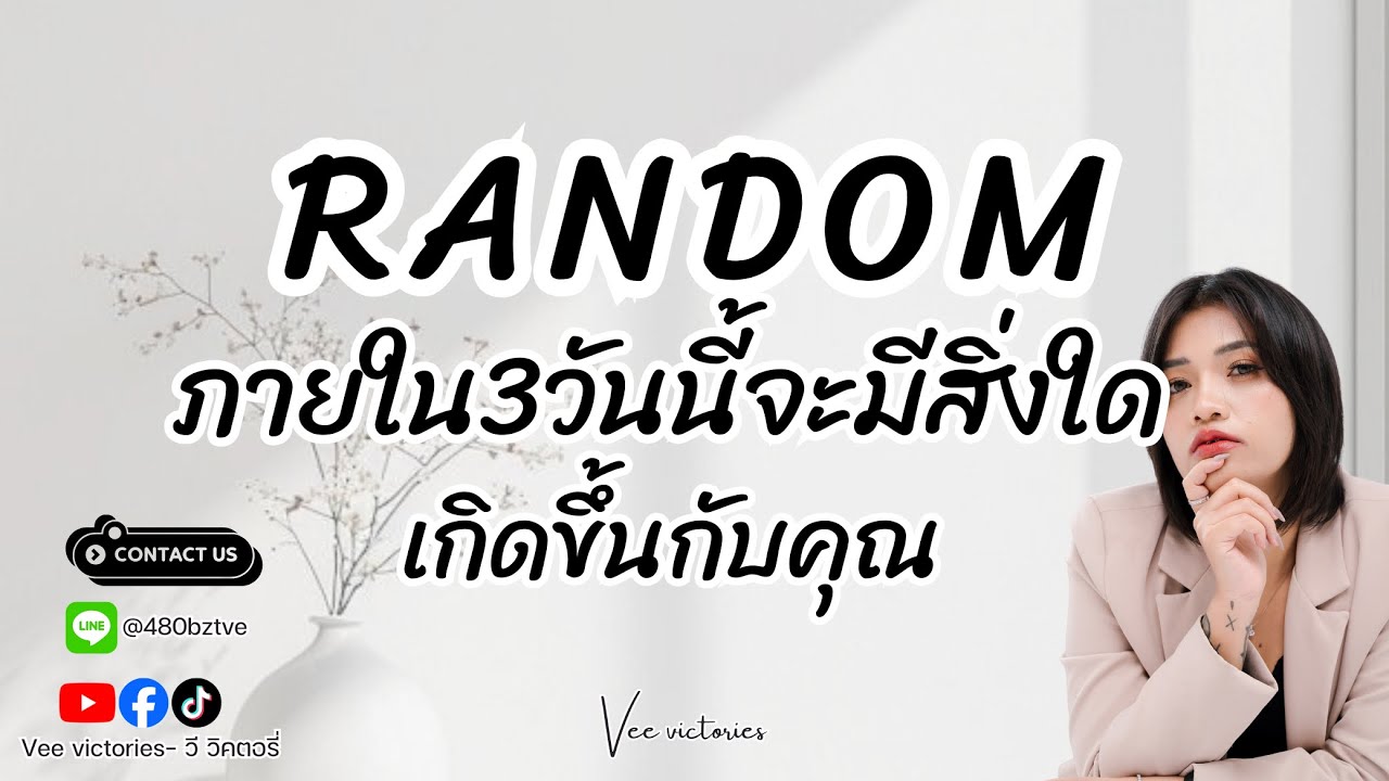 ภายใน3วันนี้จะมีสิ่งใดเกิดขึ้นกับคุณ? #หมอวีที่สวยๆ #veevictories #Numberofgod