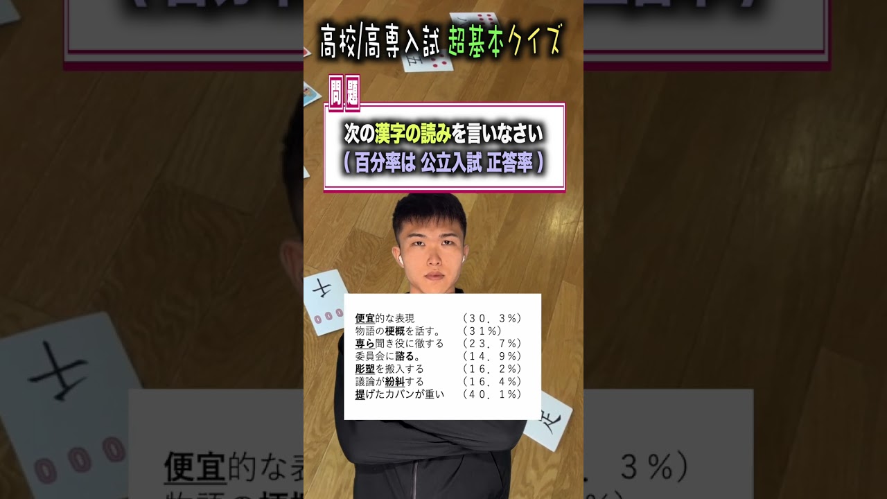 【クイズ】高専入試対策 国語 漢字の問題 [2]  #高専 #高専受験 #高専生