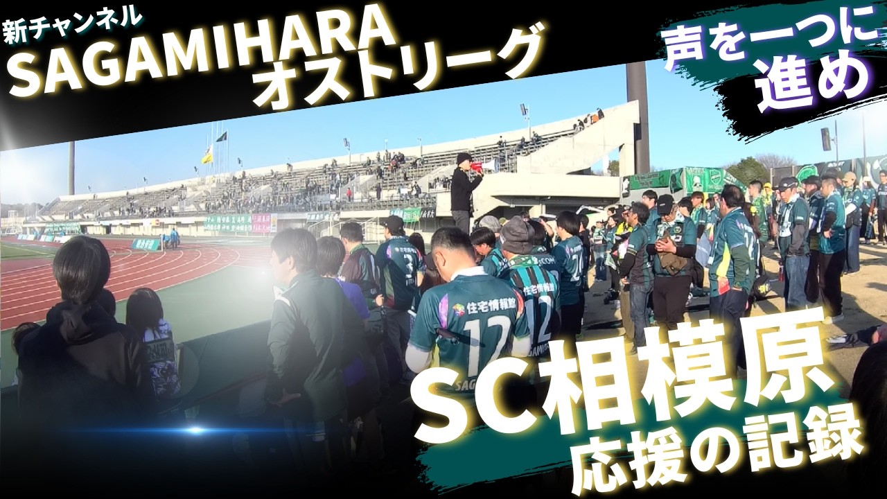 J2・J3百年構想リーグ　SC相模原vsモンテディオ山形　応援の記録