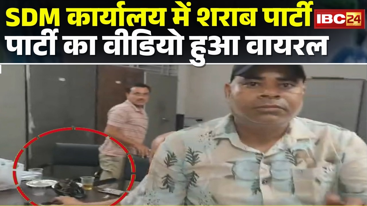 Rewa Viral Video: SDM कार्यालय में शराब पार्टी। कार्यालय में पदस्थ बाबू कर रहे थे पार्टी,Video Viral