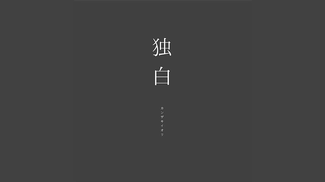 独白 / カンザキイオリ