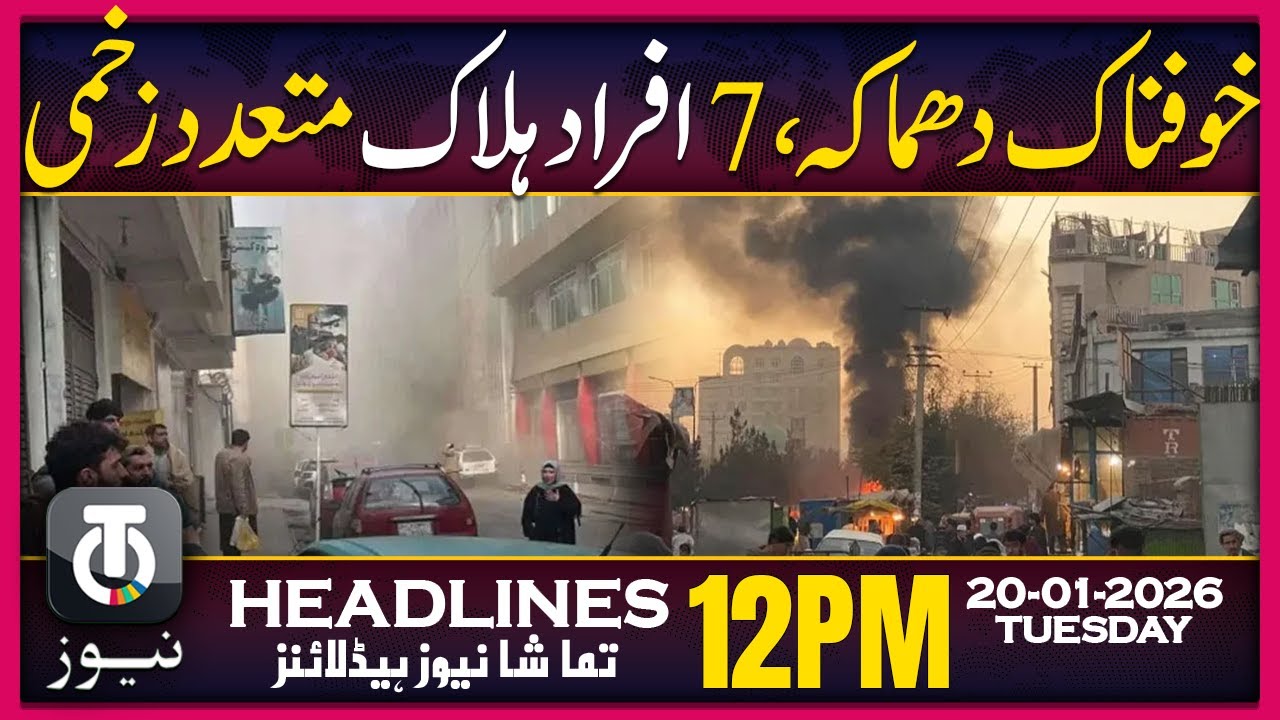 BOMB BLAST | ISIS Claims Kabul Chinese Restaurant Blast | 12 PM Tamasha News | 20 Jan 2026