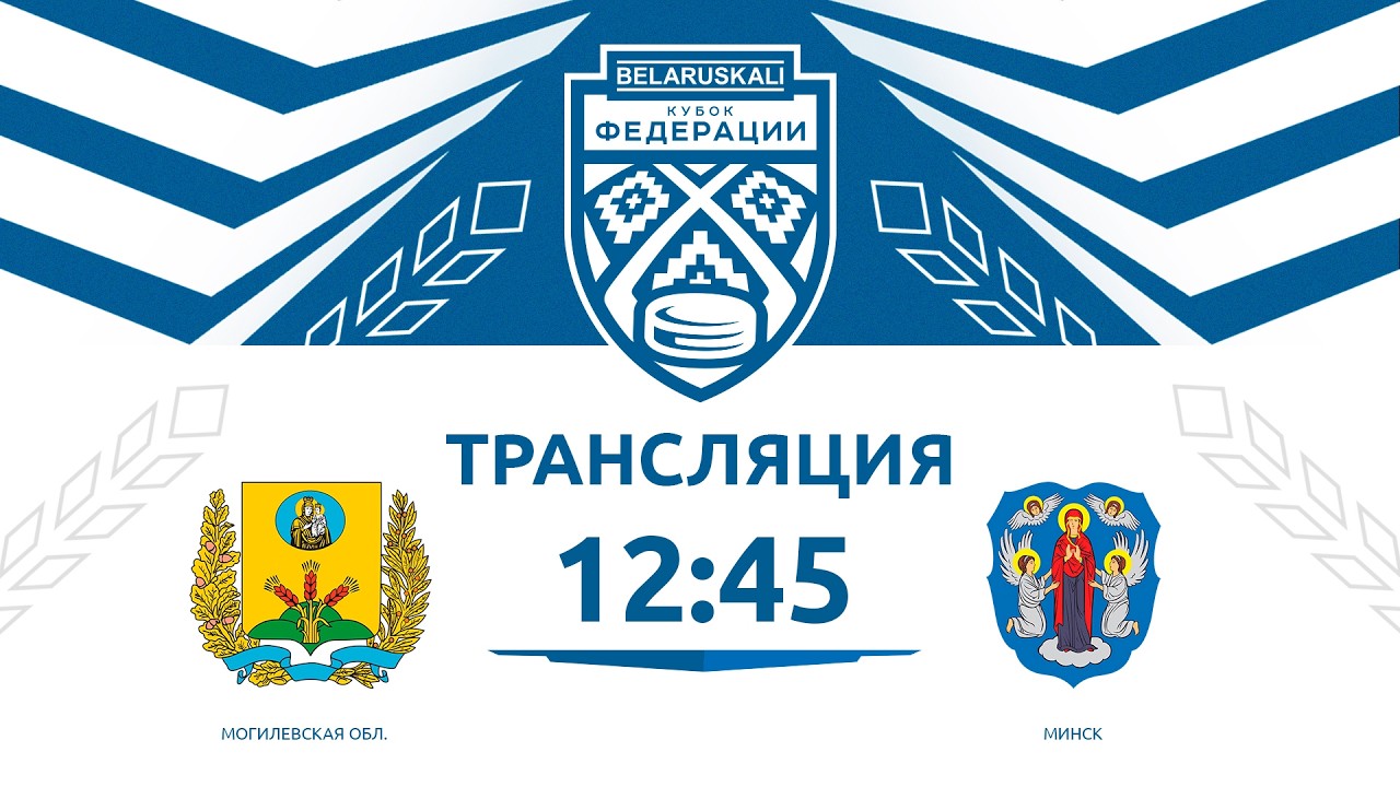 Могилевская область U14 - Минск U14 | 15.03.2026 | Беларуськалий — Кубок федерации
