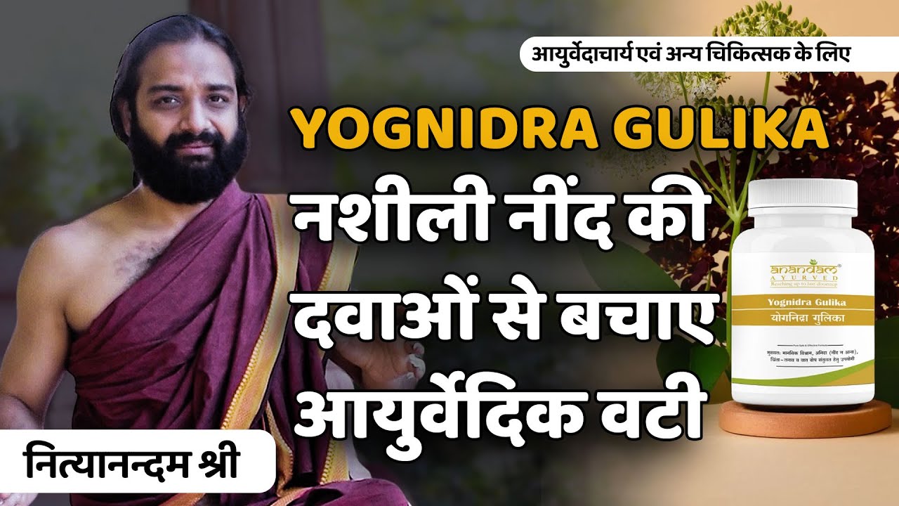 Insomnia | Sleeplessness - Ayurvedic Tablet - By Anandam Ayurved | Nityanandam Shree