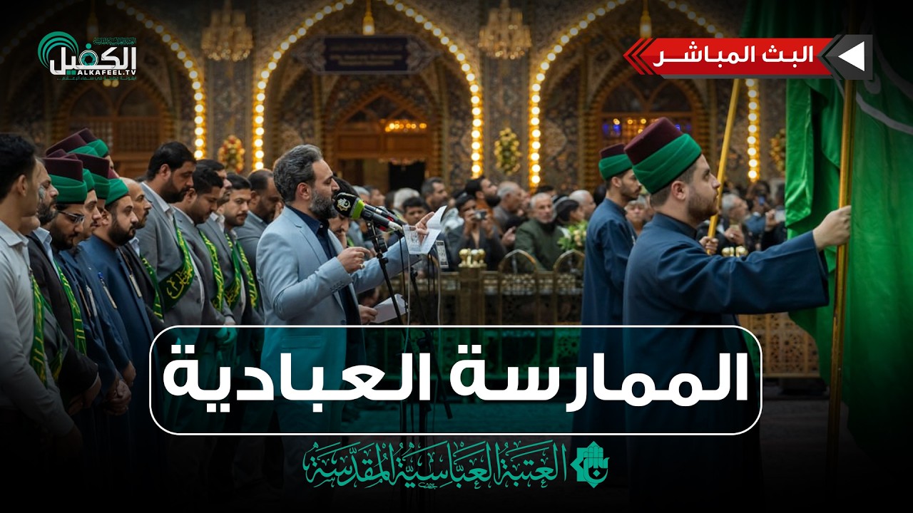 كربلاء المقدسة مباشر الان | الممارسة العبادية من العتبة العباسية المقدسة - نشيد الإباء