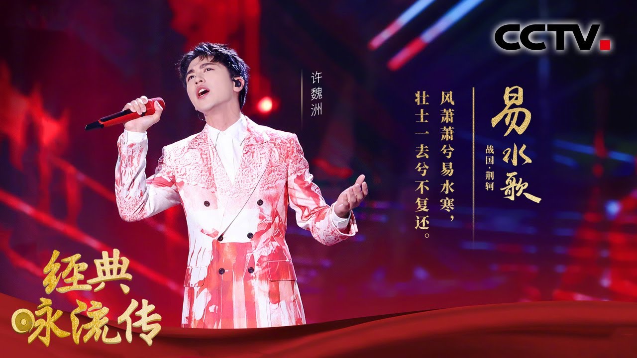 许魏洲携手乐队全新改编《易水歌》，将荆轲大无畏的侠义精神唱给你听 | CCTV「经典咏流传 第四季」