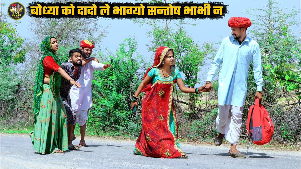 बोध्या को दादो ले भाग्यो सन्तोष भाभी न | अब करलो कोर्ट मैरिज | मंगलीजीजी की निकलगी आत्मा Marwadi don