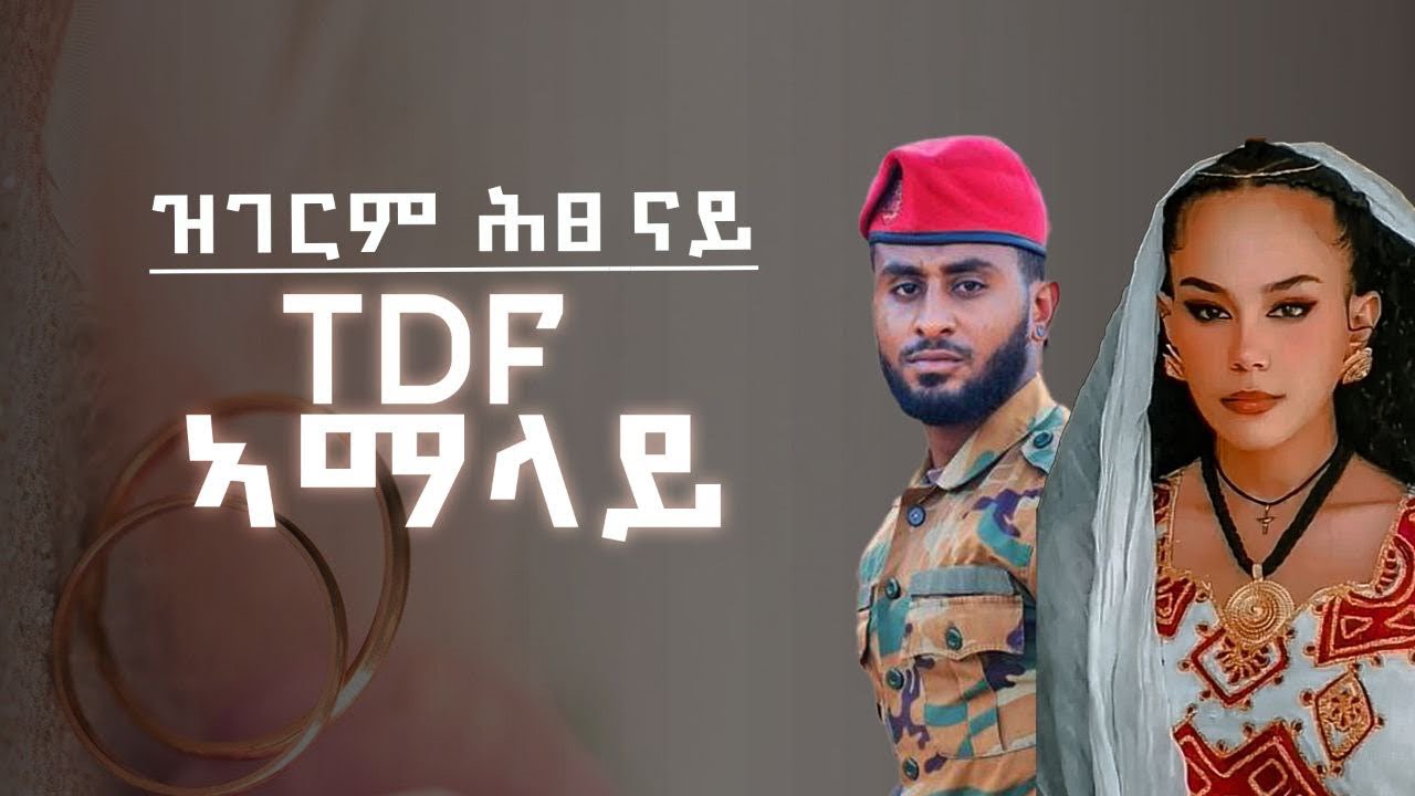 🛑ዝገርም ሕፀ ናይ TDF አማላይ👰‍♂️