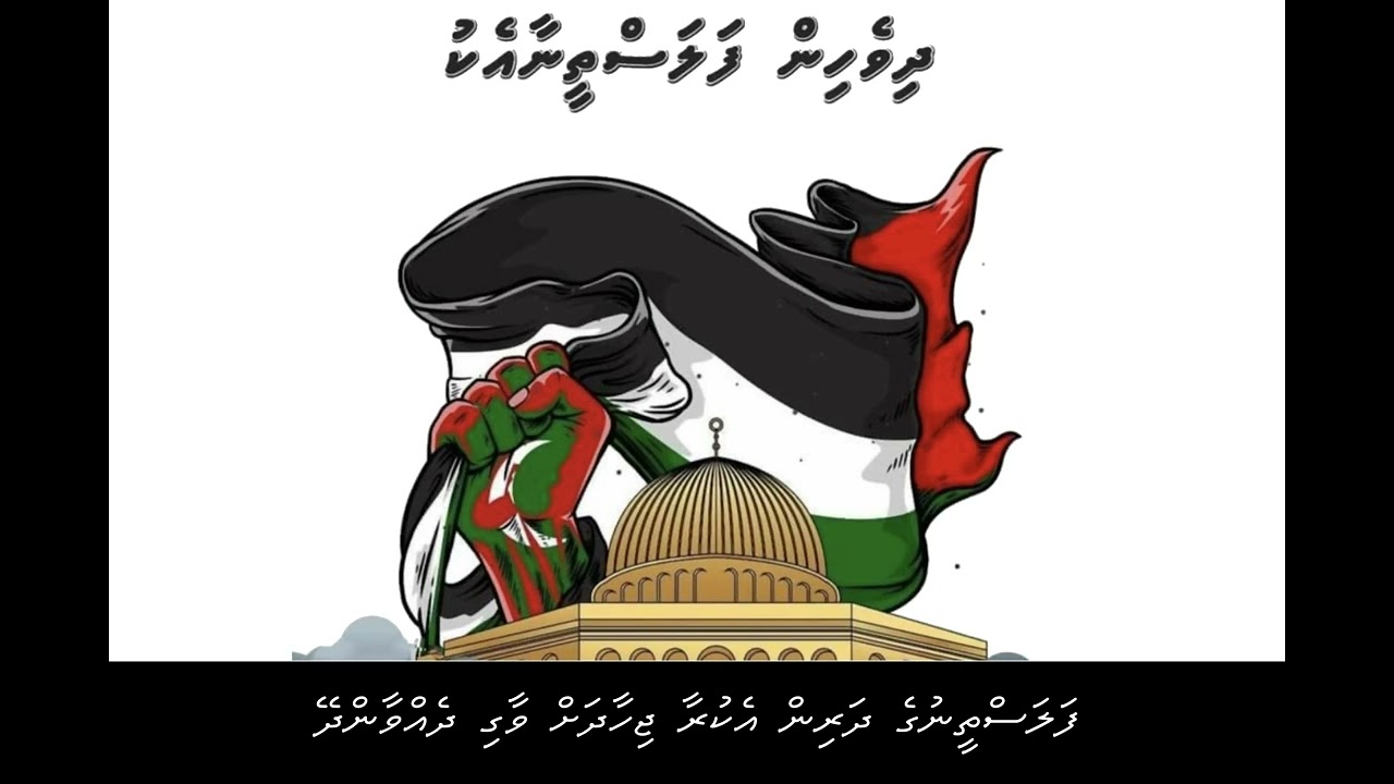 ފަލަސްތީނުގެ ދަރިން - Falastheenuge Dharin