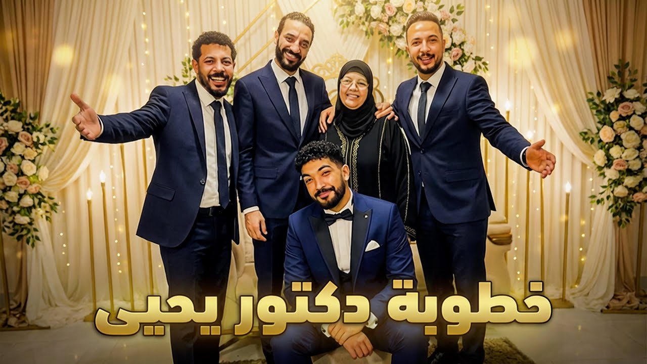 اخيرا خطوبة الدكتور يحيى💍❤️ 