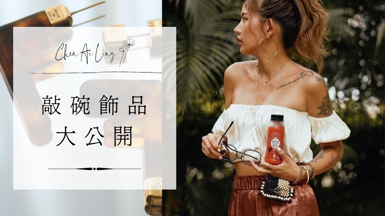 飾品分享特輯Chen Ai Ling三十歲穿耳洞後的不歸路