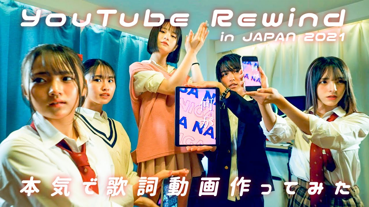 【文化祭】 YouTube Rewind in JAPAN 2021 をすごい歌詞動画にしてみた。【CulTV&MelTV&めるぷち】