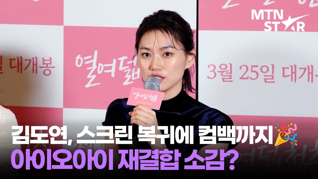 김도연, '열여덟 청춘' 스크린 복귀에 겹경사 