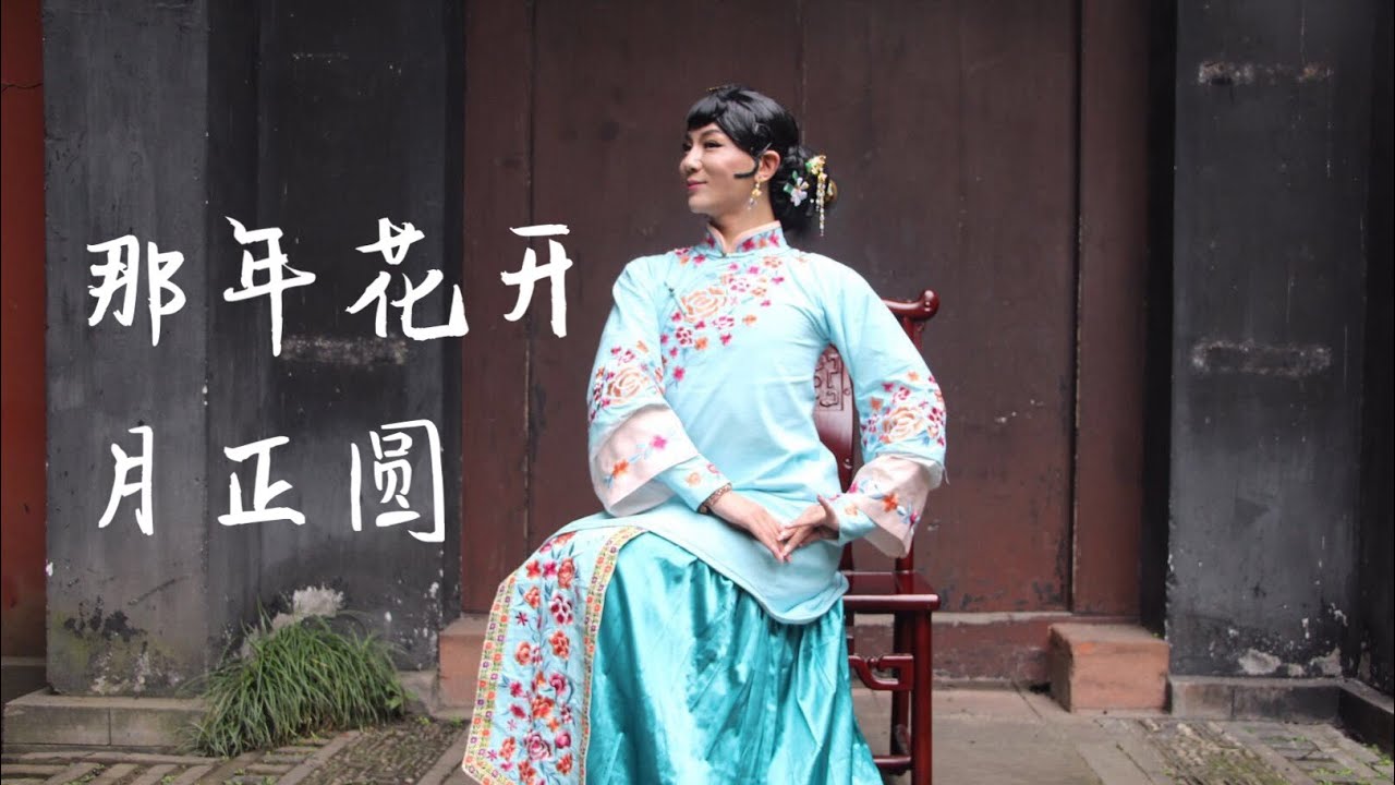 古典舞【那年花开月正圆】Chinese dance ”Nothing Gold Can Stay