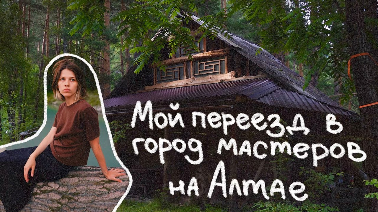 Новая жизнь на Алтае: переезд в село Аскат, керамика, мастерская, дом в горах
