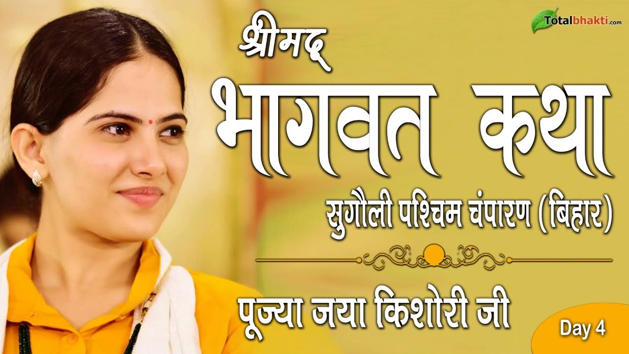 Jaya Kishori | Bhagwat Katha | Day 4 | Sugauli Paschim Champaran (Bihar) | Special